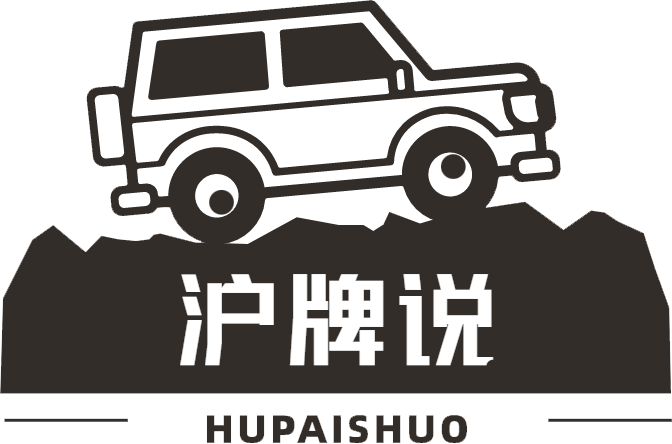 沪牌说